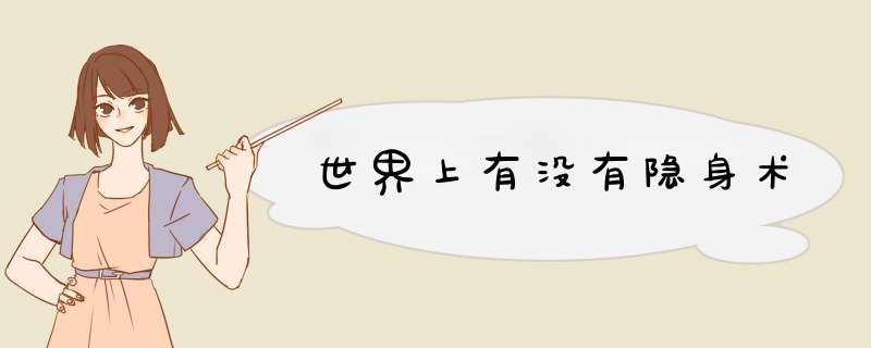 世界上有没有隐身术