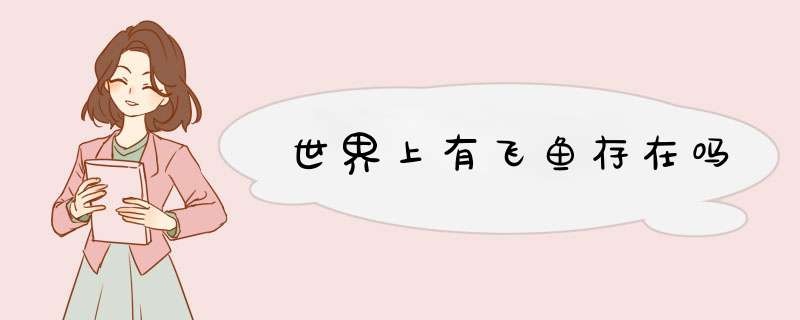 世界上有飞鱼存在吗,第1张