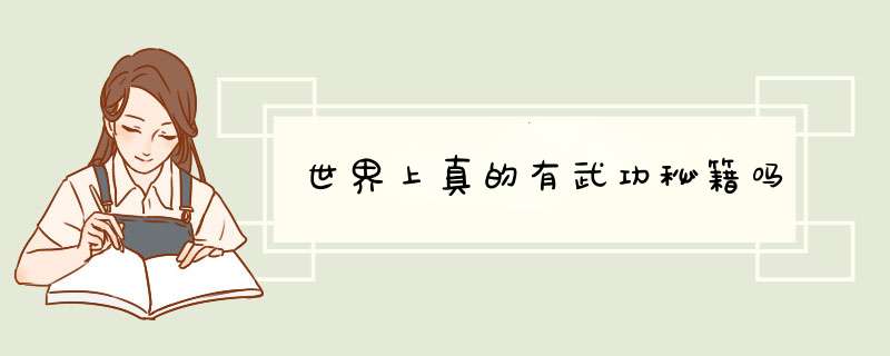 世界上真的有武功秘籍吗,第1张