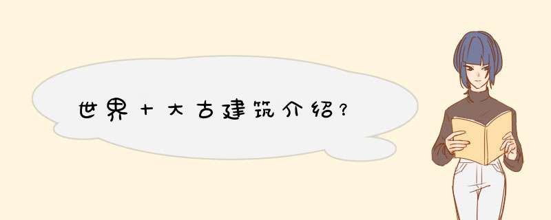 世界十大古建筑介绍？,第1张