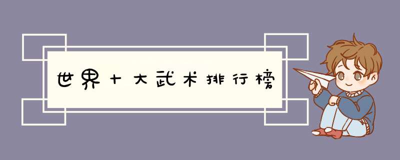 世界十大武术排行榜,第1张