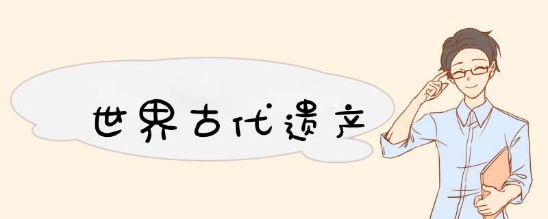 世界古代遗产,第1张