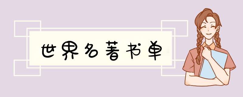 世界名著书单,第1张