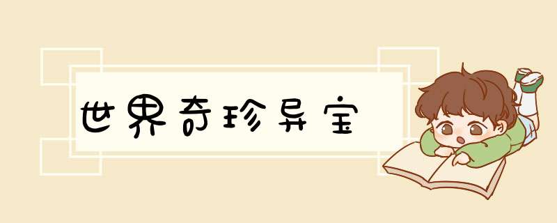 世界奇珍异宝,第1张