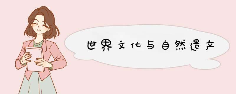 世界文化与自然遗产,第1张