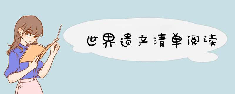 世界遗产清单阅读,第1张