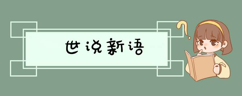世说新语,第1张