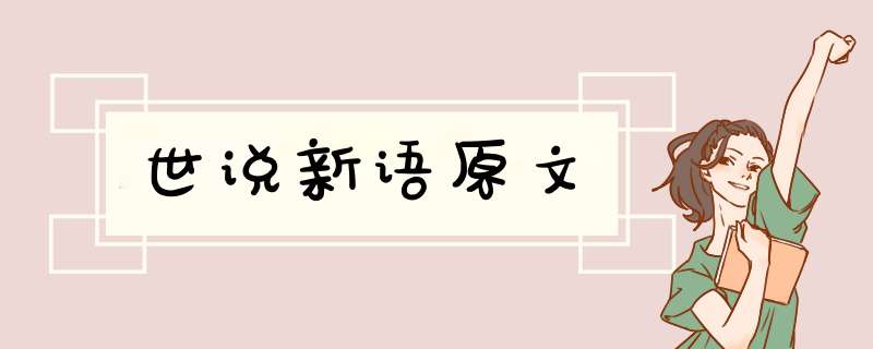 世说新语原文,第1张