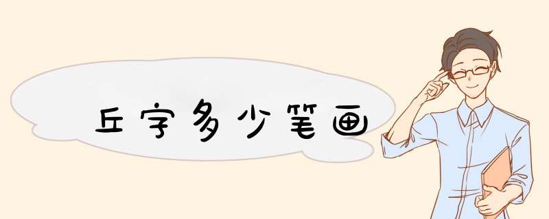 丘字多少笔画