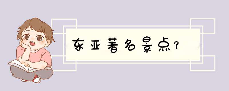 东亚著名景点？,第1张