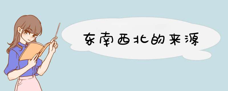东南西北的来源,第1张