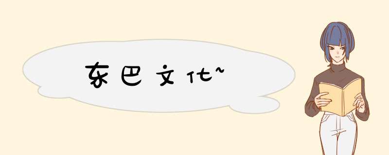 东巴文化~,第1张
