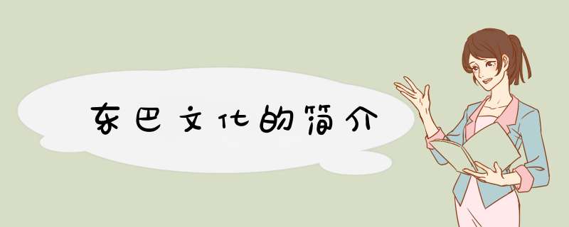 东巴文化的简介,第1张