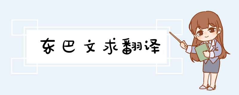 东巴文求翻译,第1张
