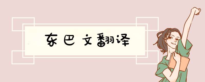 东巴文翻译,第1张