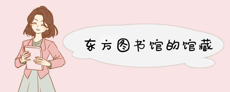 东方图书馆的馆藏,第1张