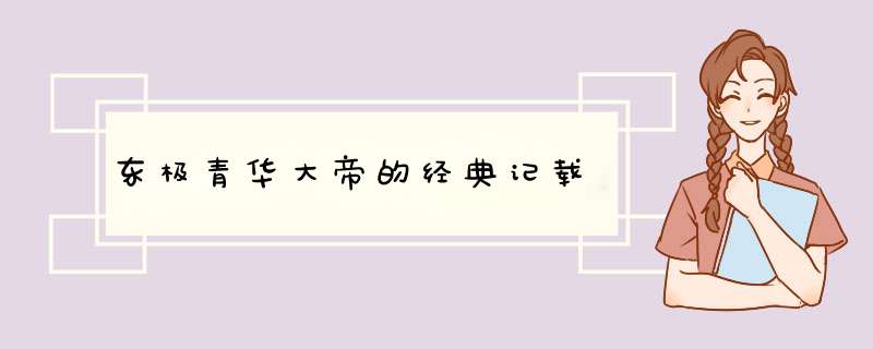 东极青华大帝的经典记载,第1张