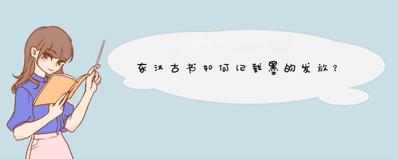 东汉古书如何记载墨的发放？