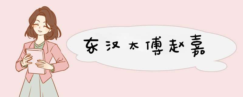 东汉太傅赵嘉,第1张