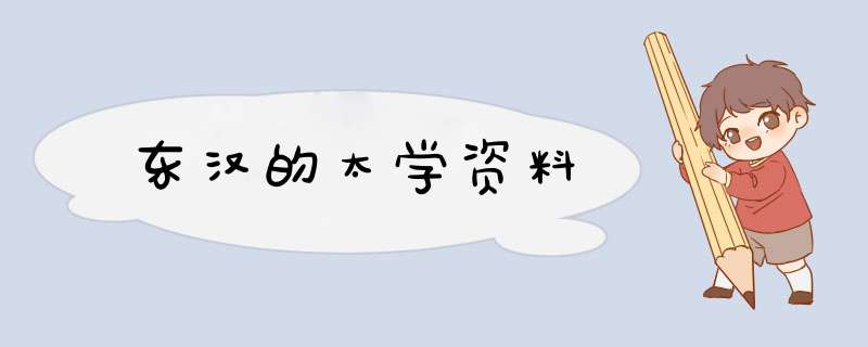 东汉的太学资料,第1张