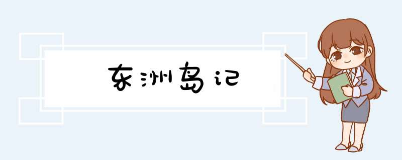 东洲岛记,第1张