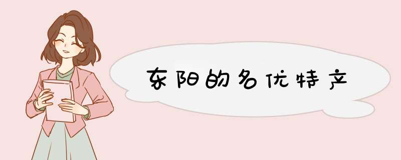 东阳的名优特产