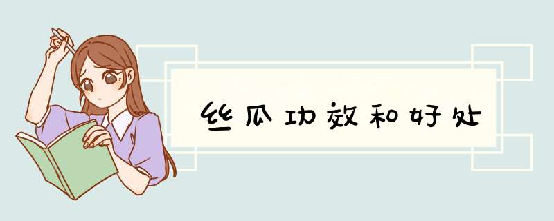 丝瓜功效和好处,第1张