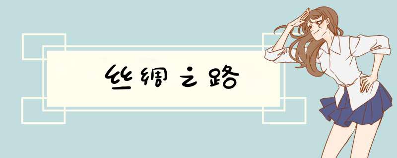 丝绸之路,第1张