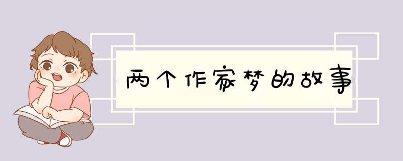 两个作家梦的故事,第1张
