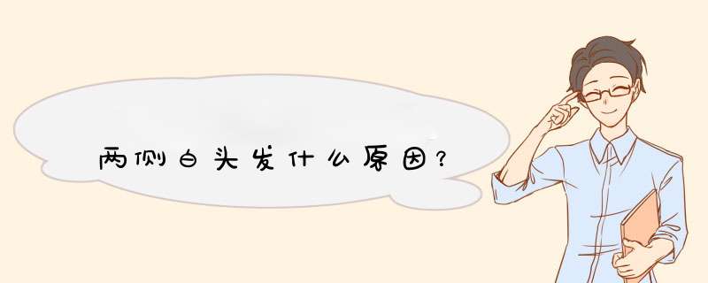 两侧白头发什么原因？,第1张