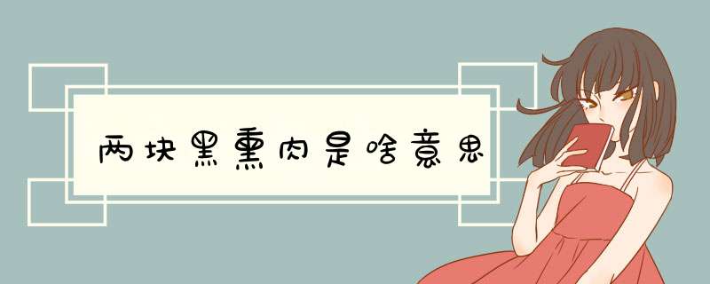 两块黑熏肉是啥意思,第1张