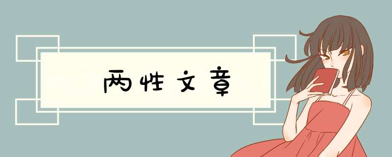 两性文章,第1张
