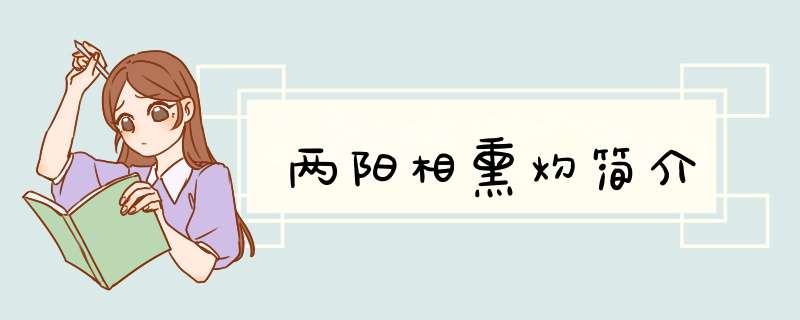 两阳相熏灼简介,第1张