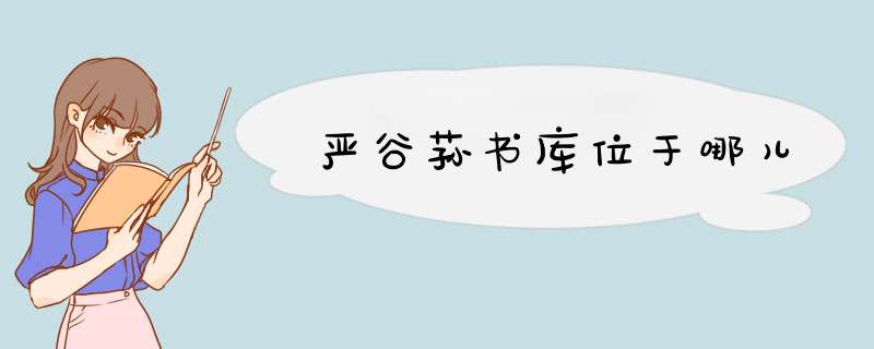 严谷荪书库位于哪儿,第1张