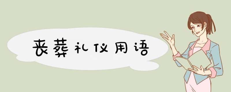 丧葬礼仪用语,第1张