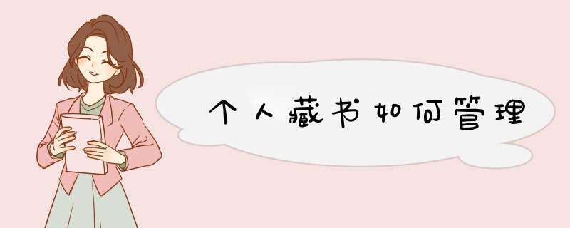 个人藏书如何管理,第1张