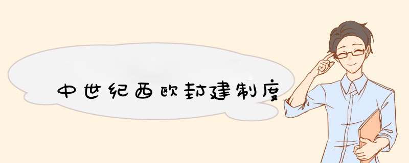中世纪西欧封建制度,第1张