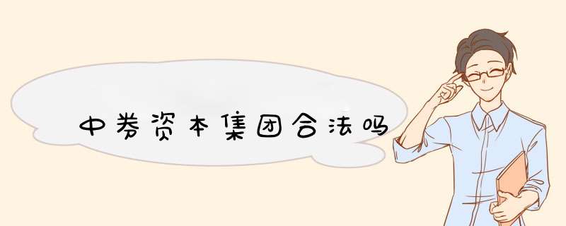 中券资本集团合法吗,第1张