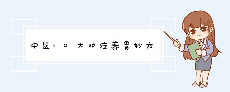 中医10大对症养胃妙方,第1张