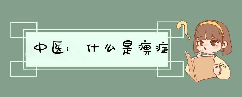 中医:什么是痹症,第1张 中医:什么是痹症,第1张