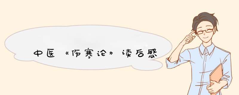 中医《伤寒论》读后感,第1张