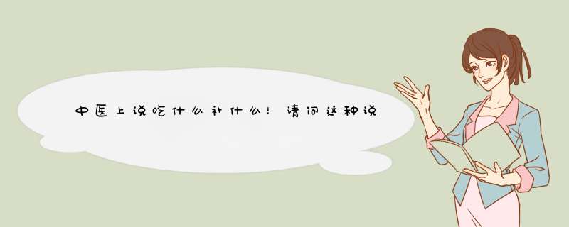 中医上说吃什么补什么！请问这种说法出自于何处？比如有没有这方面的书籍资料之类的？