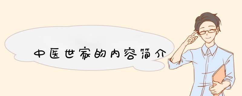 中医世家的内容简介,第1张