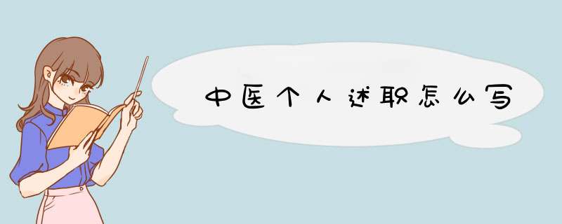 中医个人述职怎么写