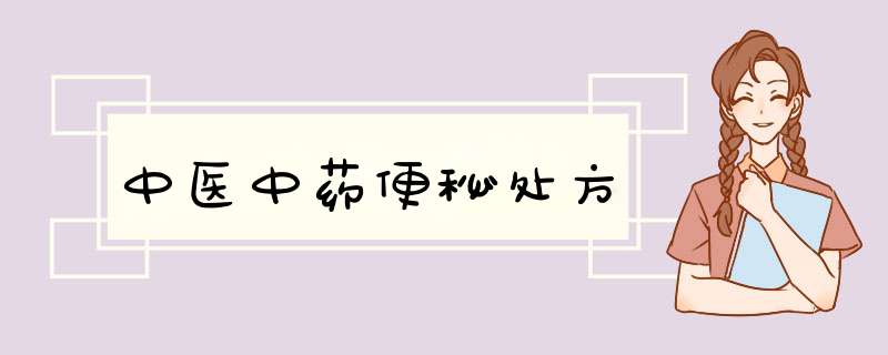 中医中药便秘处方,第1张