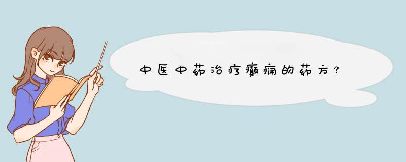 中医中药治疗癫痫的药方？,第1张
