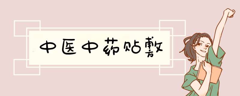 中医中药贴敷,第1张