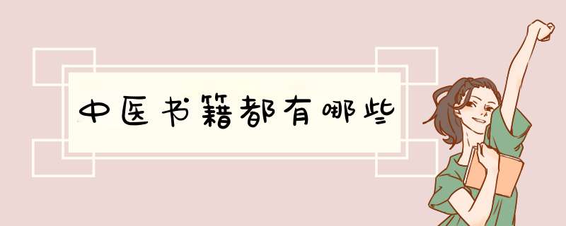 中医书籍都有哪些,第1张