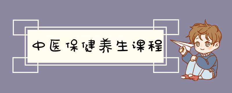 中医保健养生课程,第1张