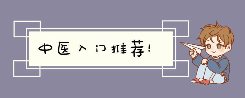中医入门推荐！,第1张
